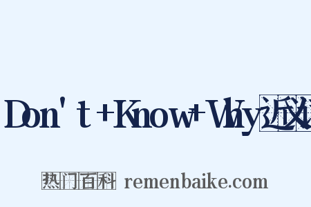 Don't+Know+Why近义词是什么意思的图片